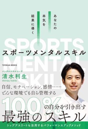 スポーツメンタルスキル書影